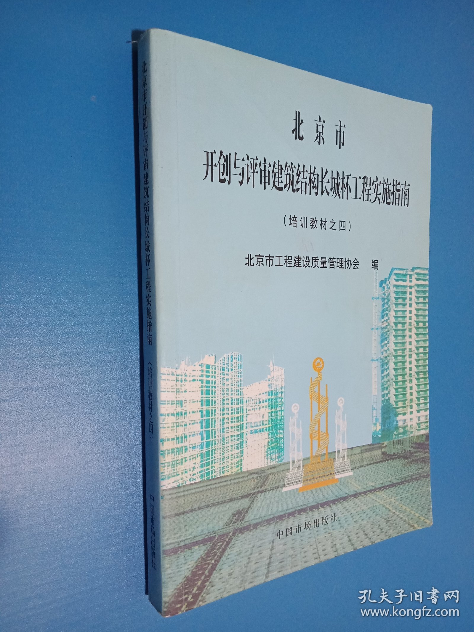 北京市开创与评审建筑结构长城杯工程实施指南