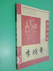 名人大传 李鸿章传