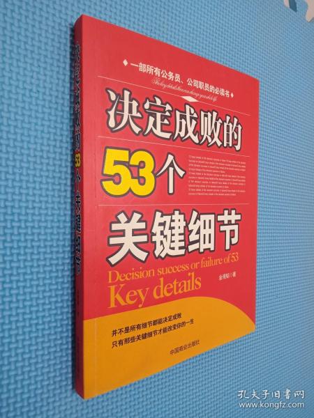 决定成败的53个关键细节