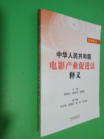 中华人民共和国电影产业促进法释义