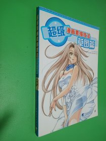 超级漫画素描技法-草图篇