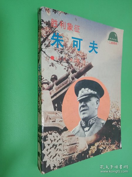 胜利象征：失可夫