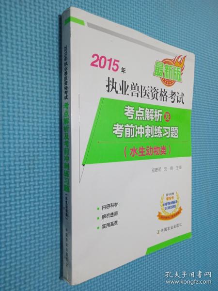 2015年执业兽医资格考试考点解析及考前冲刺练习题 水生动物类（最新版）