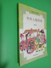 小学生必读书库 中外人物传奇