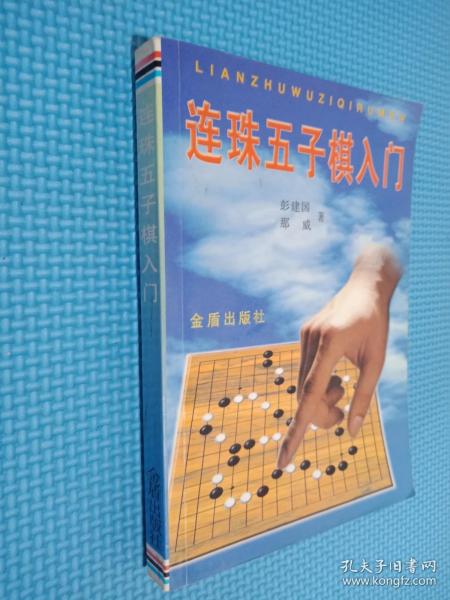 连珠五子棋入门