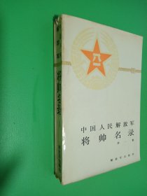 中国人民解放军将帅名录 1