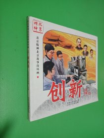 北京精神北京故事连环画. 创新篇