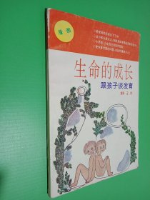 生命的成长 跟孩子谈发育