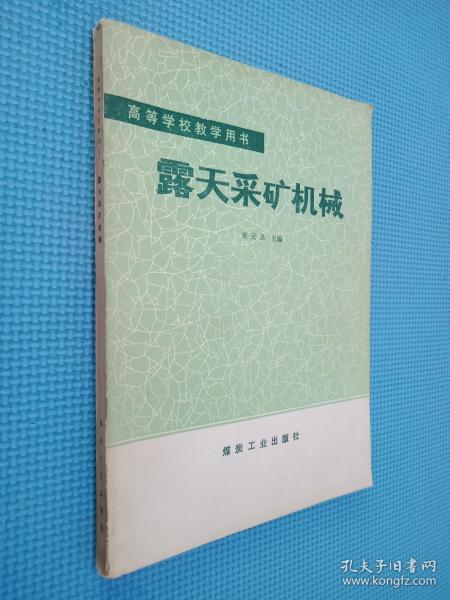 高等学校教学用书 露天采矿机械