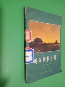 时事资料手册 1981