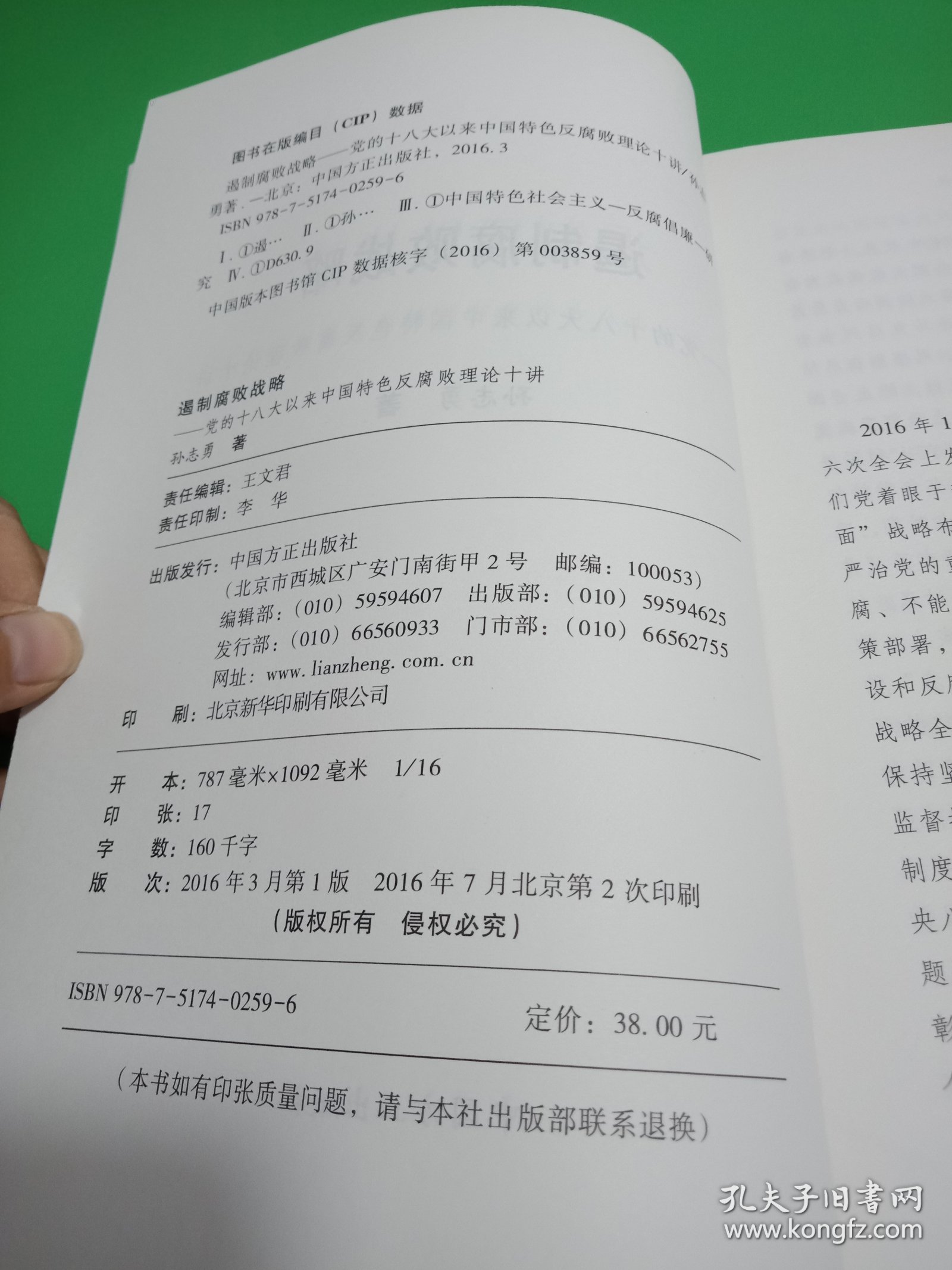 遏制腐败战略：党的十八大以来中国特色反腐败理论十讲