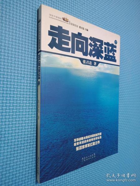 走向深蓝(上下册《走向深蓝》强力论证！钓鱼岛 .中国的 黄岩岛 .中国的 南沙 .中国的 西沙 .中国的)