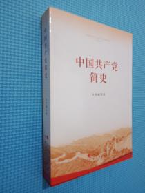 中国共产党简史..