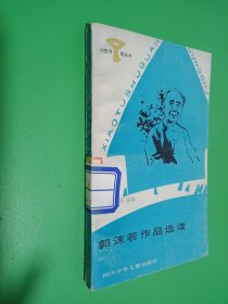 小图书馆丛书: 郭沫若作品选读