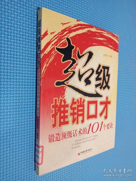 超级推销口才：锻造顶级话术的101个要诀