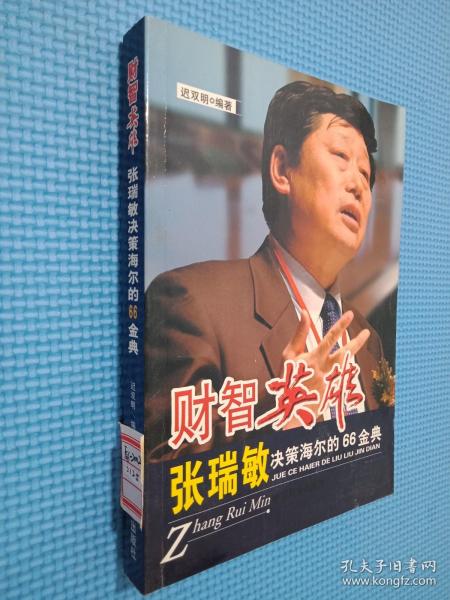 张瑞敏决策海尔的66金典