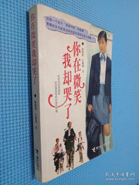 你在微笑我却哭了