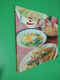 现代人食谱——三人套餐