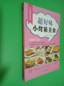 爱上烘焙系列：超好味小烤箱美食（全彩超值版）