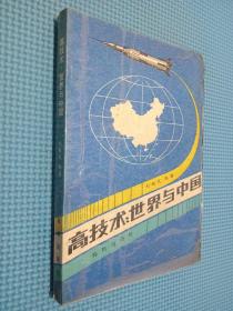 高技術(shù)世界與中國(guó)