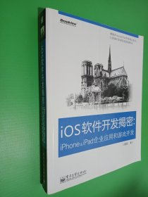 iOS软件开发揭密：iPhone & iPad企业应用和游戏开发