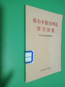 邓小平教育理论学习纲要