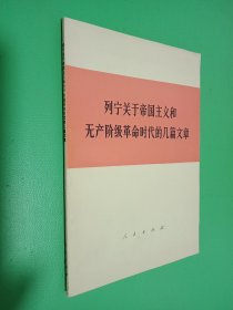 列宁关于帝国主义和无产阶级革命时代的几篇文章