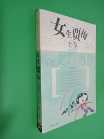 女生贾梅全传