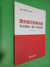 中国金融四十人论坛书系：深化经济体制改革重点领域一揽子方案建议（签名本看图）