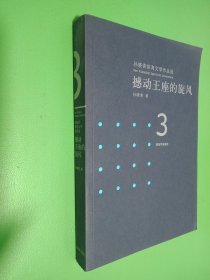 撼动王座的旋风 孙晓青体育文学作品选