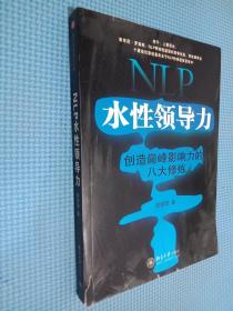 NLP水性领导力：创造巅峰影响力的八大修炼