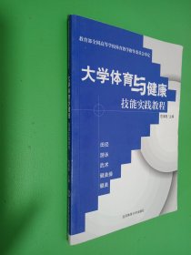 大学体育与健康技能实践教程:田径 游泳 武术 健美操 健美