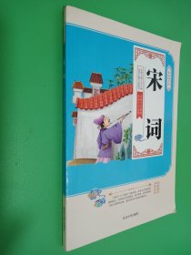 小小国学馆：宋词