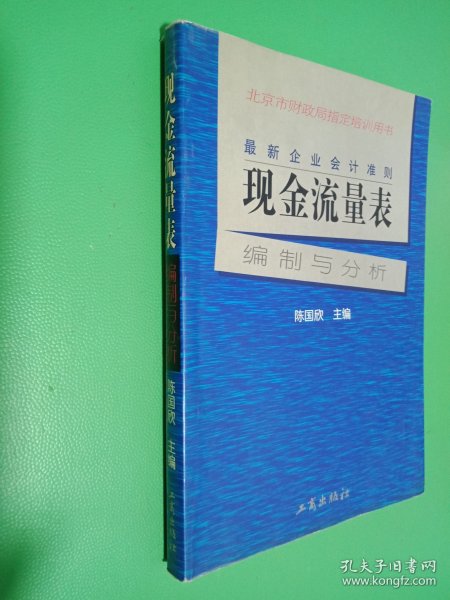 最新企业会计准则:现金流量表—编制与分析