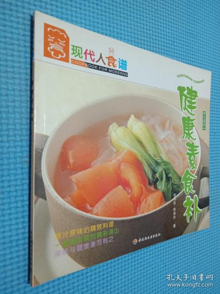 健康素食补