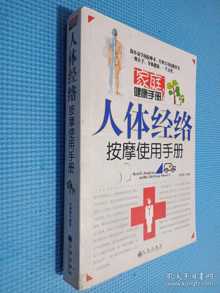 家庭健康手册：人体经络按摩使用手册