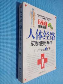 家庭健康手册：人体经络按摩使用手册.