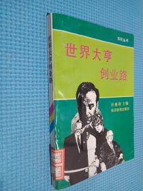 世界大亨创业路.1