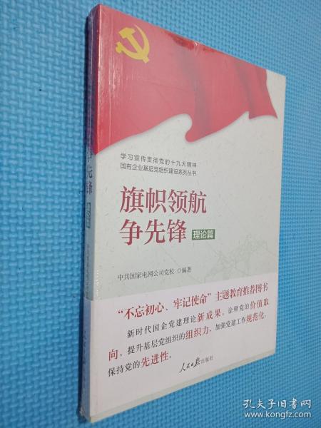 学习宣传贯彻党的精神国有企业基层党组织建设系列丛书：旗帜领航争先锋（理论篇）