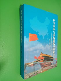 科学发展与国家凝聚力的提升