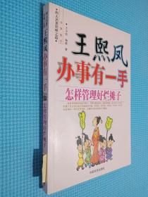 王熙凤办事有一手：怎样管理好烂摊子——四大名著管理之道