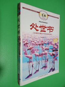 意林书香典藏馆·处世书：培养聪慧卓越青少年的名家处世故事（超值典藏版）