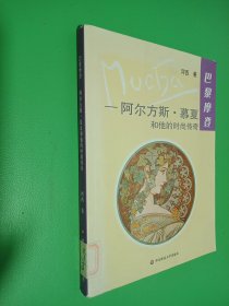 阿尔方斯.慕夏和他的时尚传奇-巴黎摩登：阿尔方斯·慕夏和他的时尚传奇