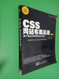 CSS网站布局实录（第2版）：基于Web标准的网站设计指南