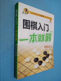 围棋入门一本就够