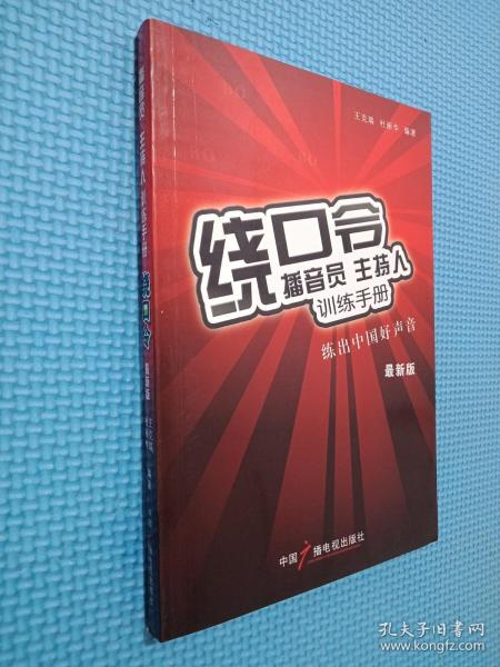 播音员、主持人训练手册：绕口令