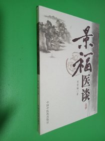 景福医谈