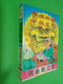 学生必读中华名句(图文本):词曲散文卷