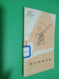 小图书馆丛书：现代情操诗选