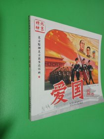 北京精神北京故事连环画. 爱国篇